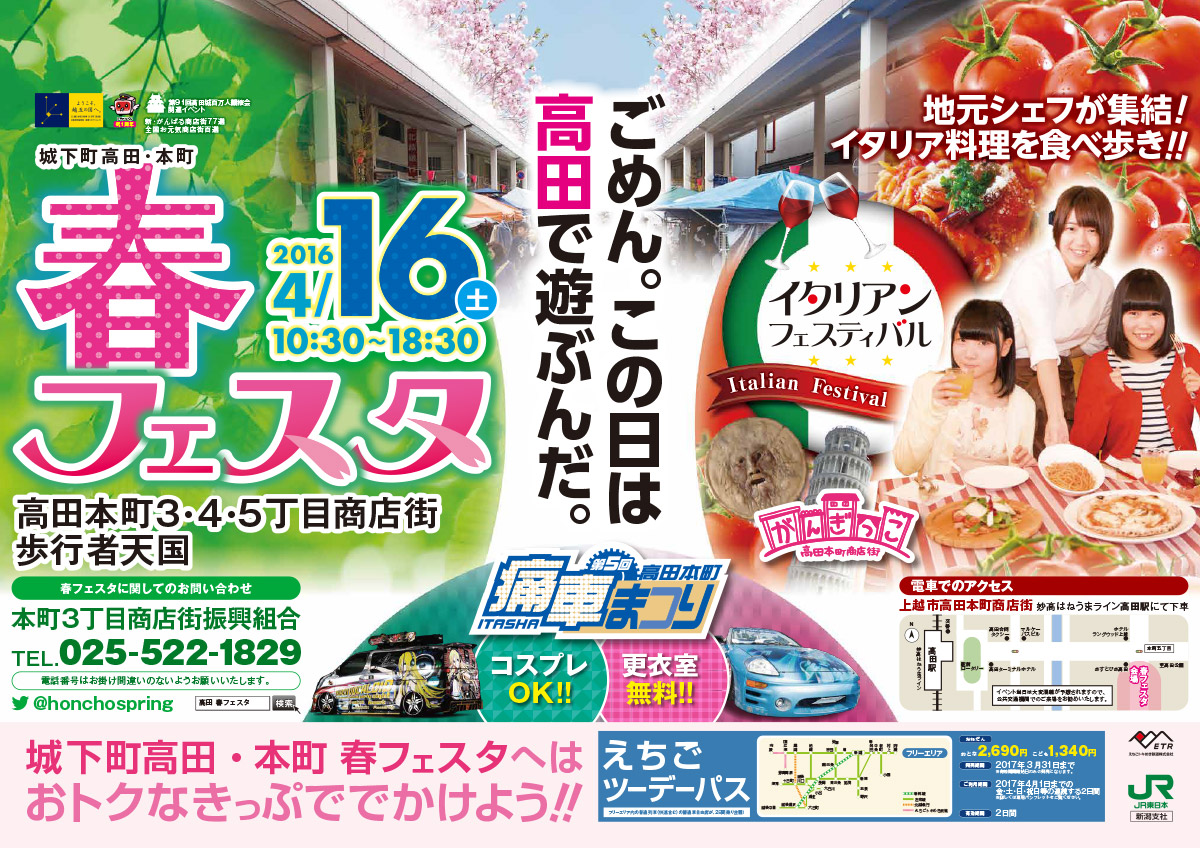 城下町高田・本町 春フェスタ